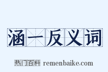 涵一反义词是什么意思的图片